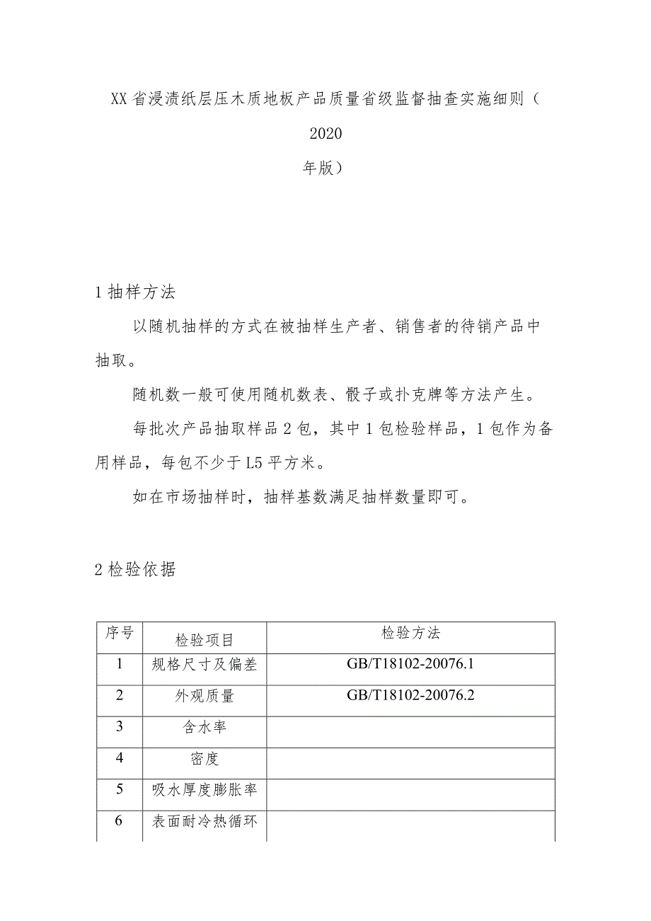 浸渍纸层压木质地板产品质量省级监督抽查实施细则(2020年版).docx_第1页