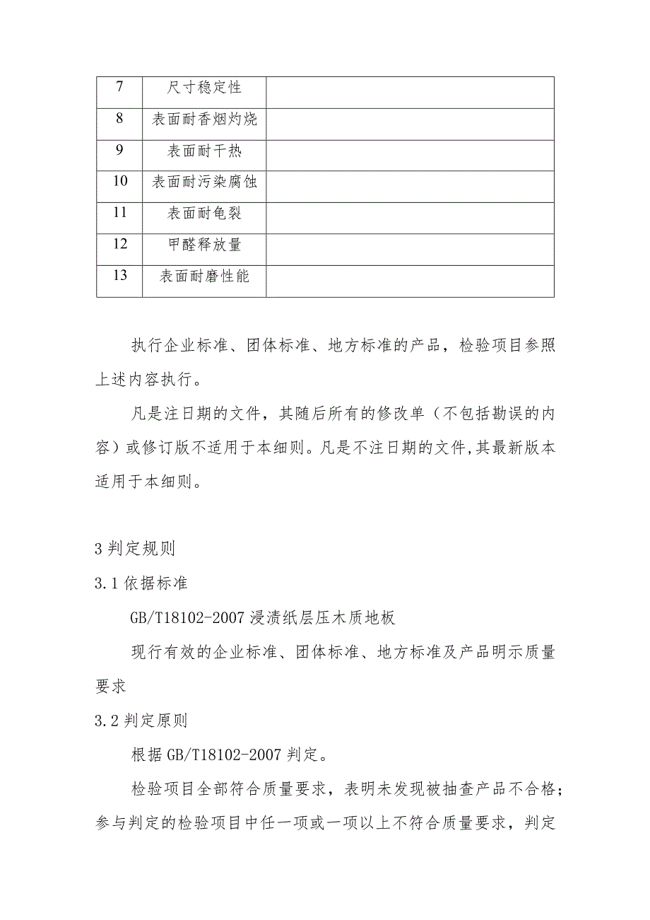 浸渍纸层压木质地板产品质量省级监督抽查实施细则(2020年版).docx_第2页