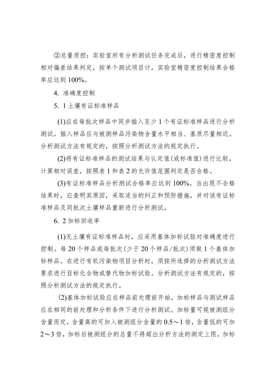 土壤分析的实验室内部质量控制要求.docx_第3页