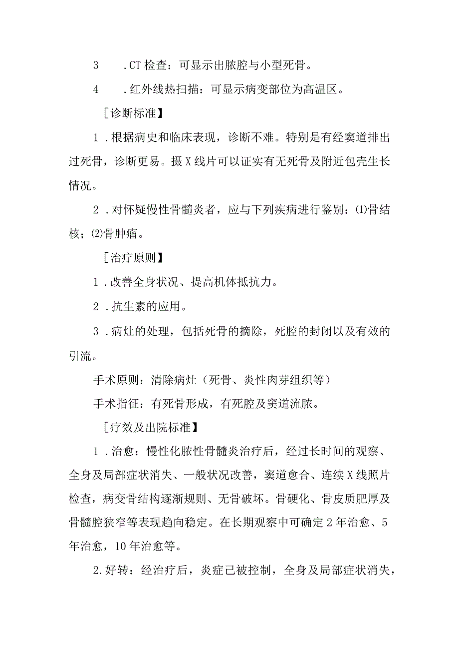 慢性化脓性骨髓炎诊疗常规.docx_第2页