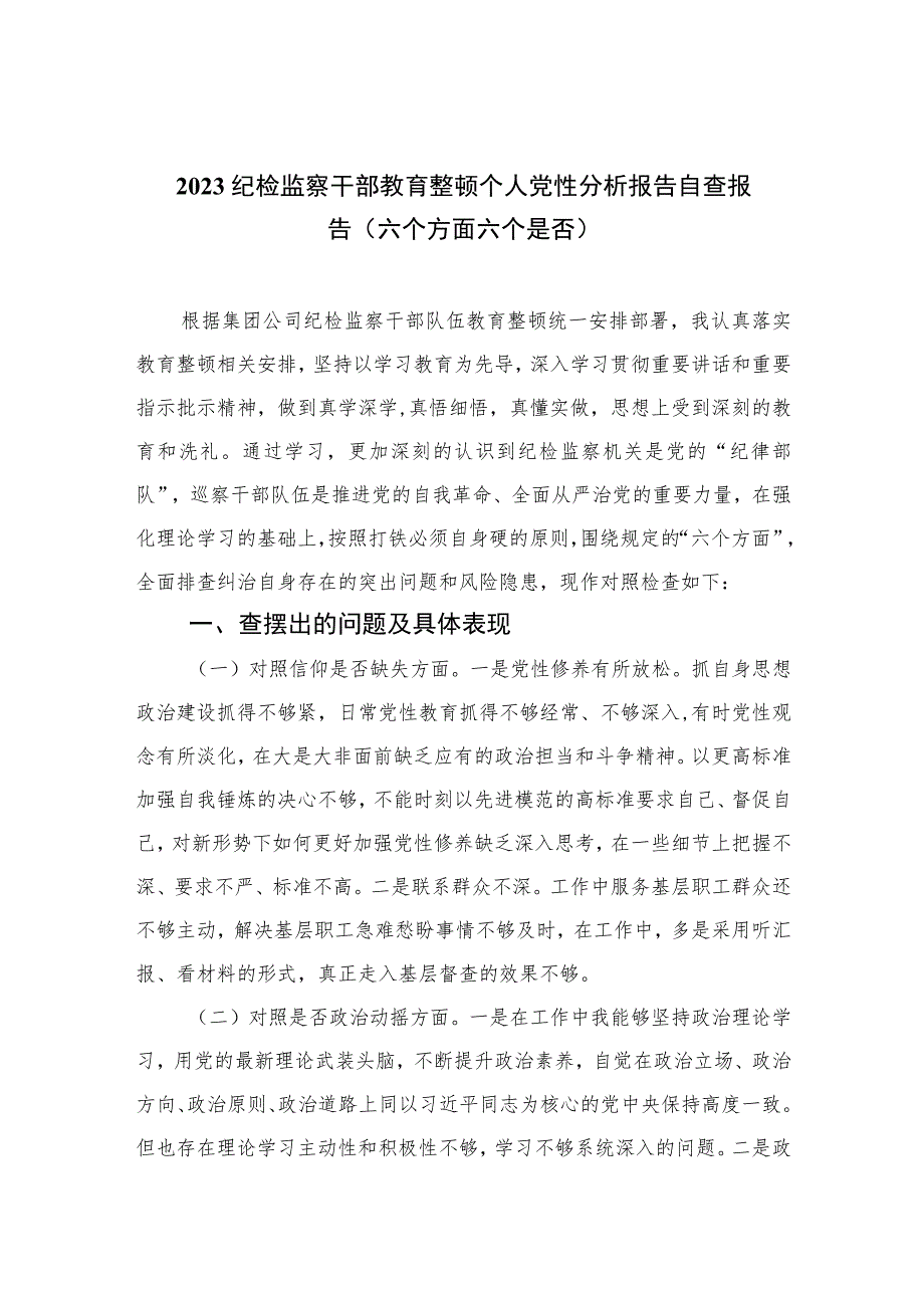 2023纪检监察干部教育整顿个人党性分析报告自查报告（六个方面六个是否）精选（3篇）.docx_第1页