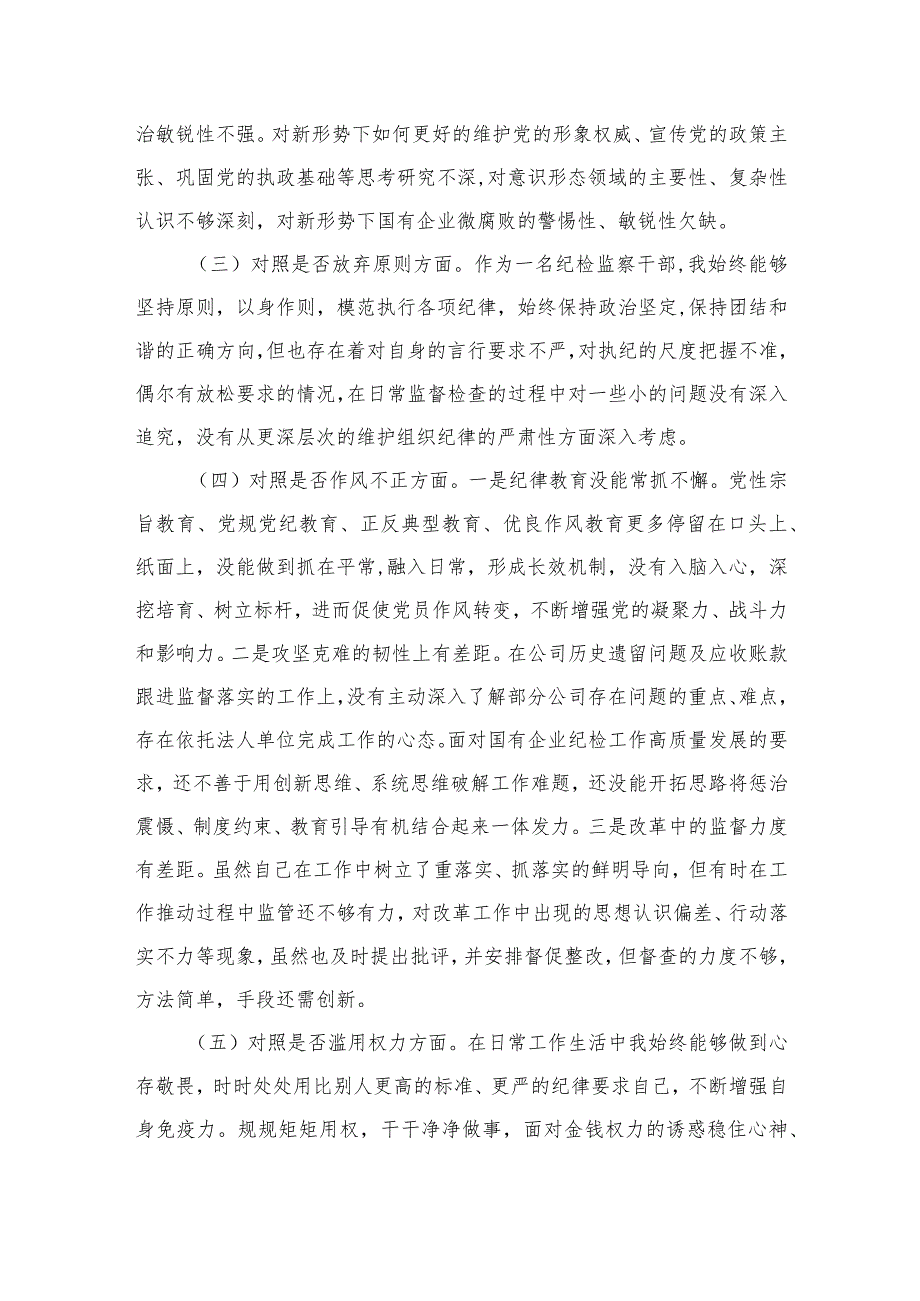 2023纪检监察干部教育整顿个人党性分析报告自查报告（六个方面六个是否）精选（3篇）.docx_第2页