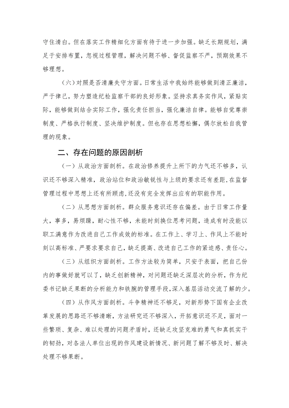 2023纪检监察干部教育整顿个人党性分析报告自查报告（六个方面六个是否）精选（3篇）.docx_第3页