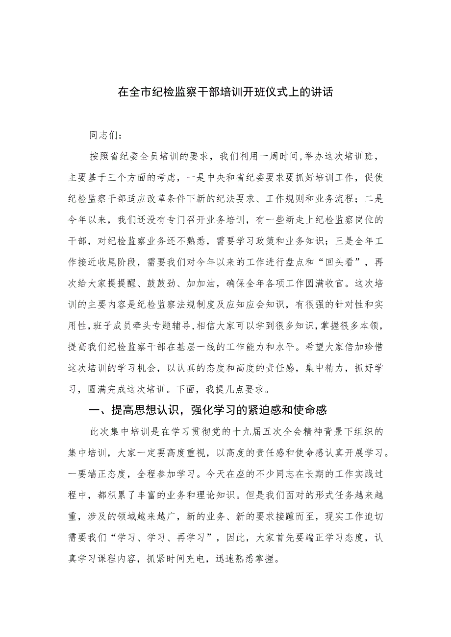 2023在全市纪检监察干部培训开班仪式上的讲话范文精选（3篇）.docx_第1页