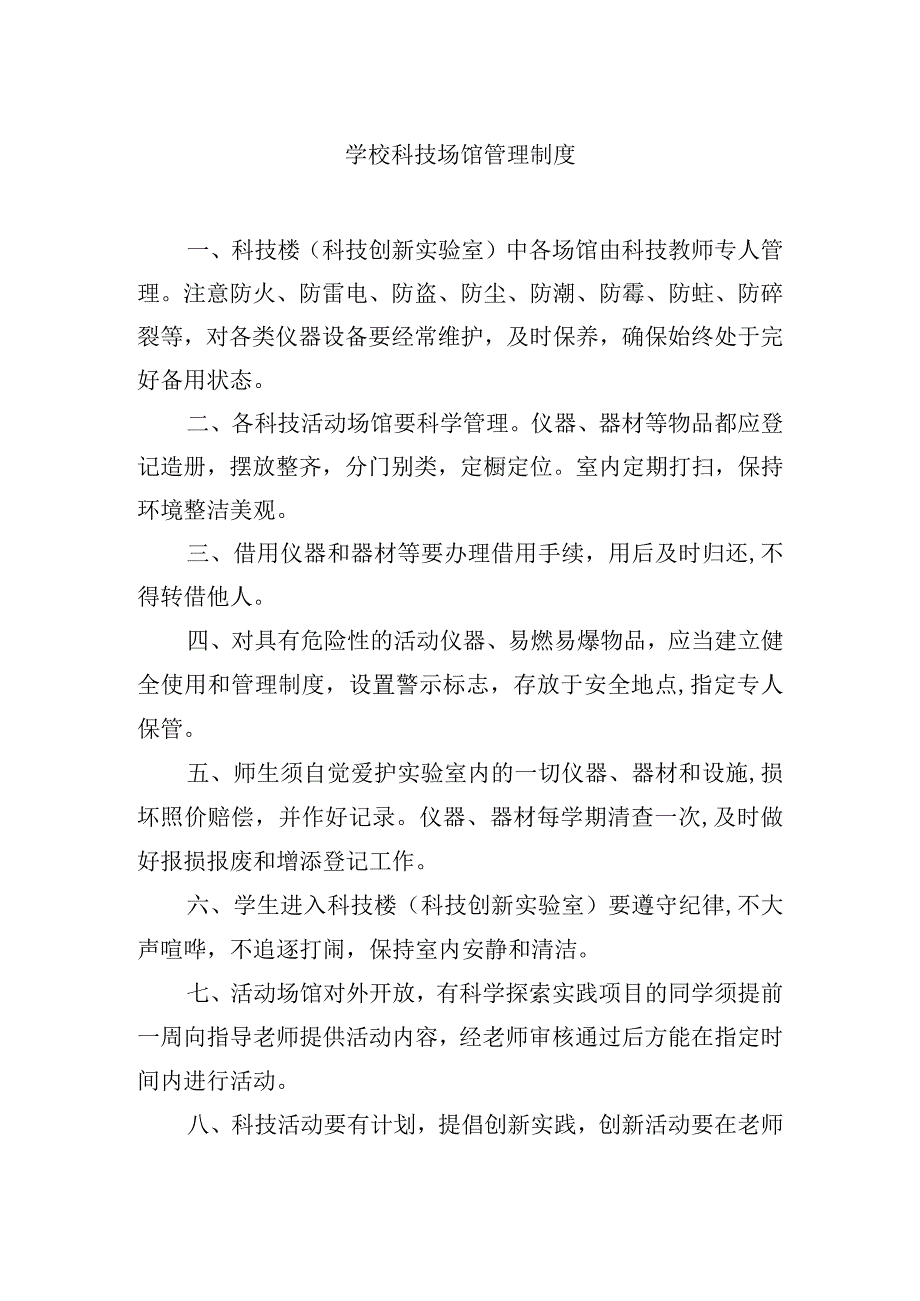 学校科技场馆管理制度.docx_第1页