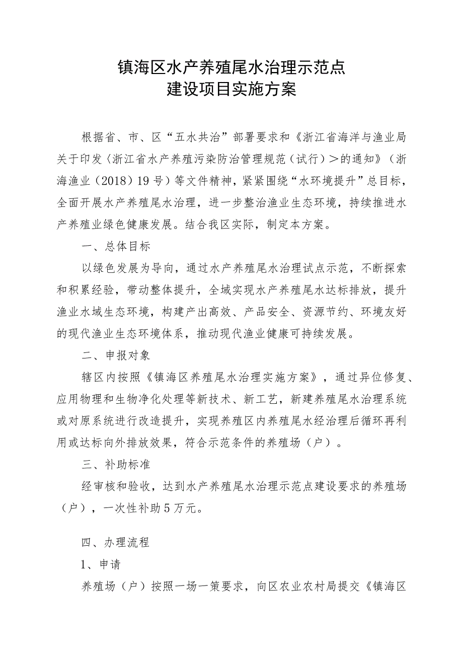 镇海区水产养殖尾水治理示范点建设项目实施方案.docx_第1页