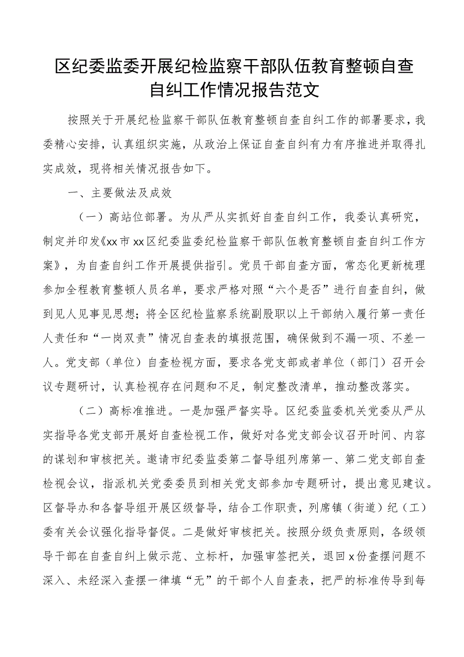 区纪委监委纪检监察干部队伍教育整顿自查自纠工作报告总结汇报.docx_第1页