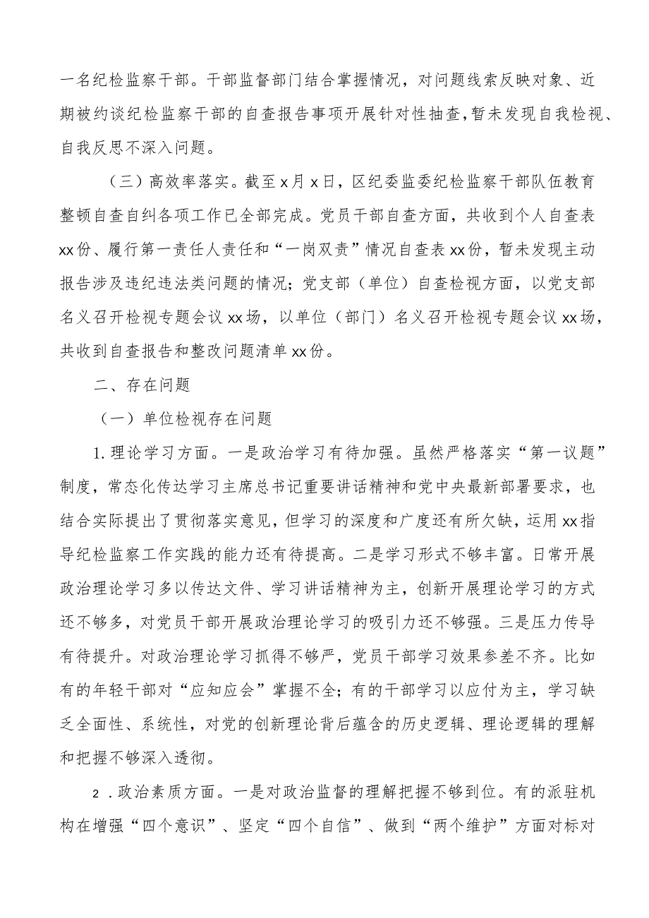 区纪委监委纪检监察干部队伍教育整顿自查自纠工作报告总结汇报.docx_第2页