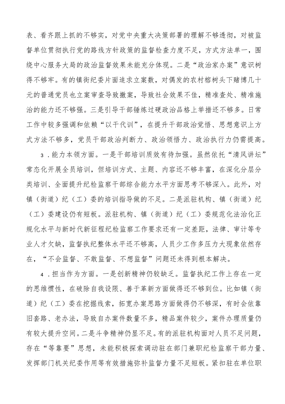 区纪委监委纪检监察干部队伍教育整顿自查自纠工作报告总结汇报.docx_第3页