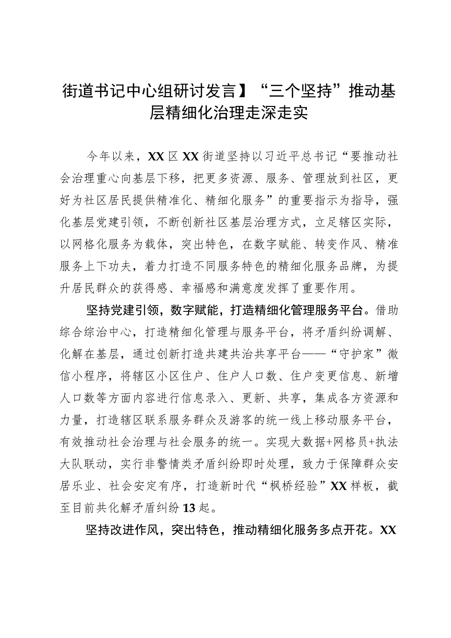 街道书记中心组研讨发言：“三个坚持”推动基层精细化治理走深走实.docx_第1页