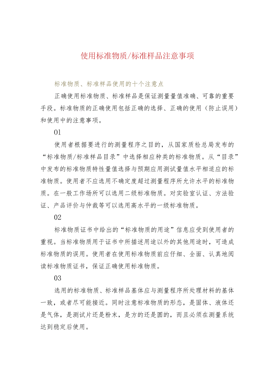 使用标准物质标准样品注意事项.docx_第1页