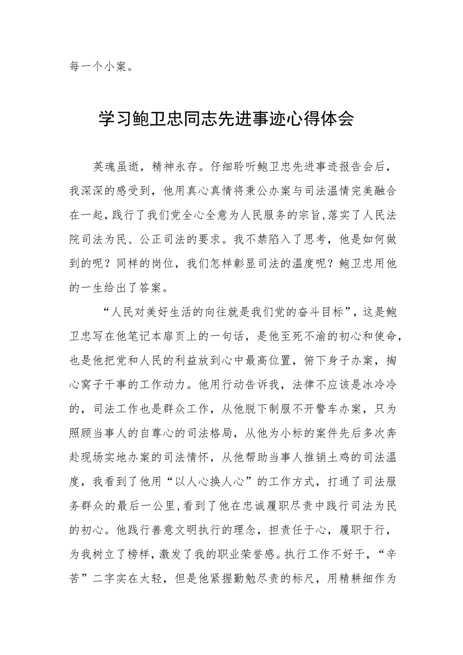 2023年政法干部学习鲍卫忠同志先进事迹发言材料四篇例文.docx_第2页