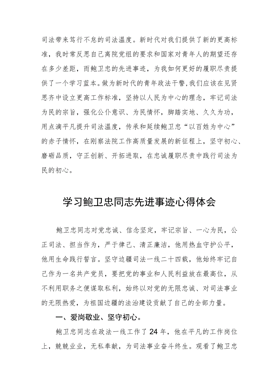 2023年政法干部学习鲍卫忠同志先进事迹发言材料四篇例文.docx_第3页