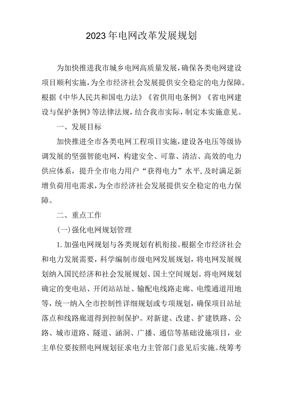 2023年电网改革发展规划.docx_第1页