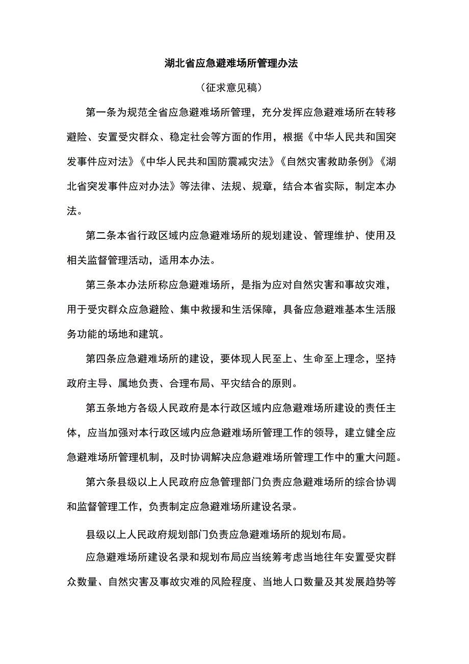 湖北省应急避难场所管理办法.docx_第1页