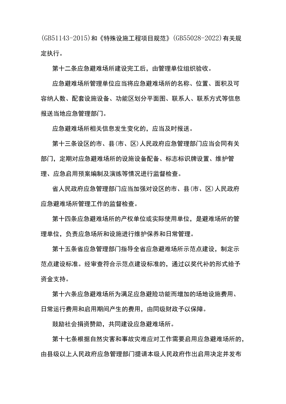 湖北省应急避难场所管理办法.docx_第3页