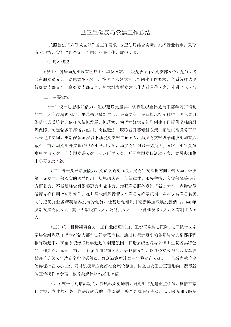 县卫生健康局党建工作总结.docx_第1页