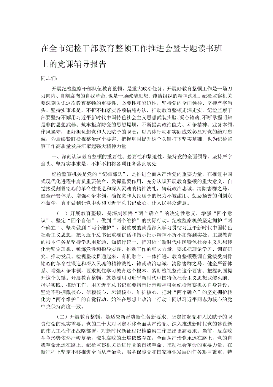 在全市纪检干部教育整顿工作推进会暨专题读书班上的党课辅导报告.docx_第1页