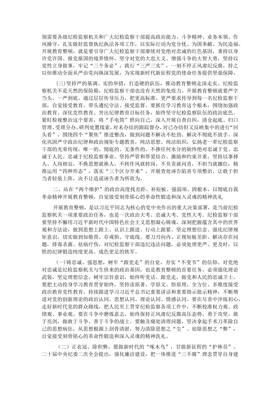 在全市纪检干部教育整顿工作推进会暨专题读书班上的党课辅导报告.docx_第2页