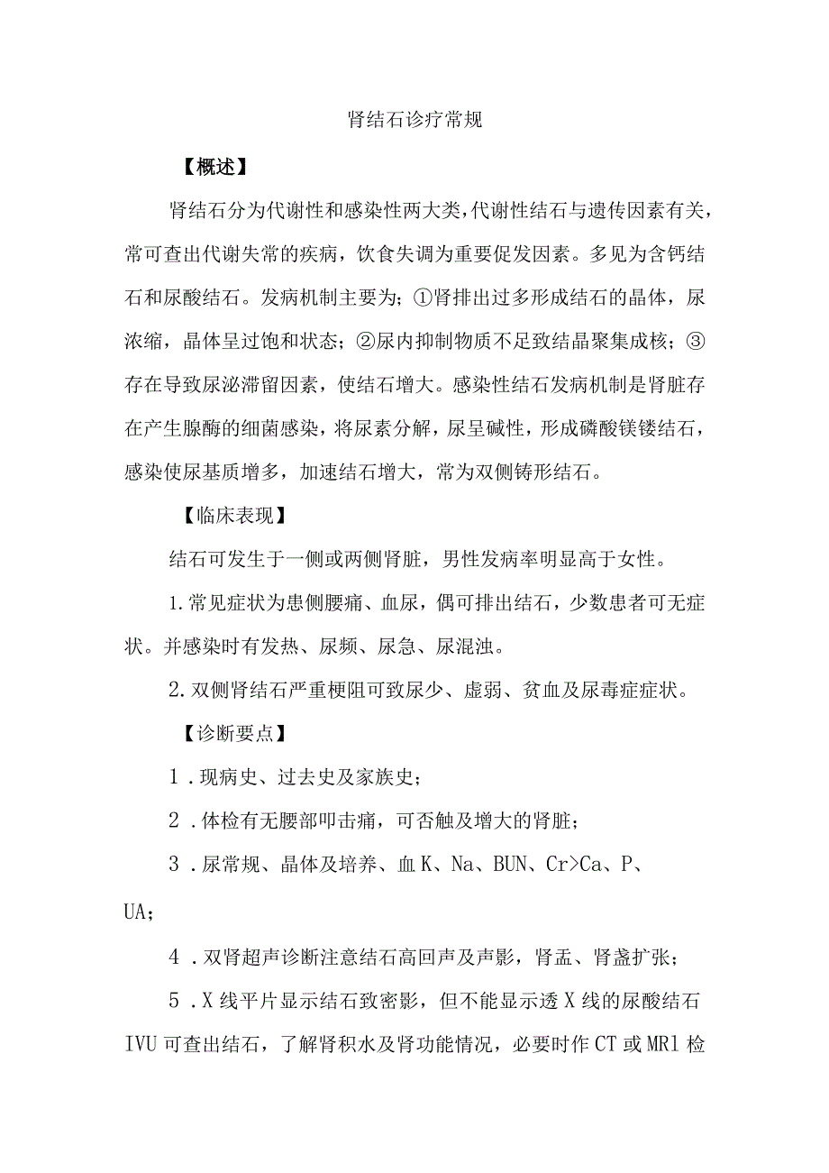 肾结石诊疗常规.docx_第1页