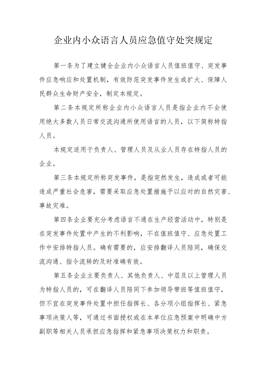 企业内小众语言人员应急值守处突规定.docx_第1页