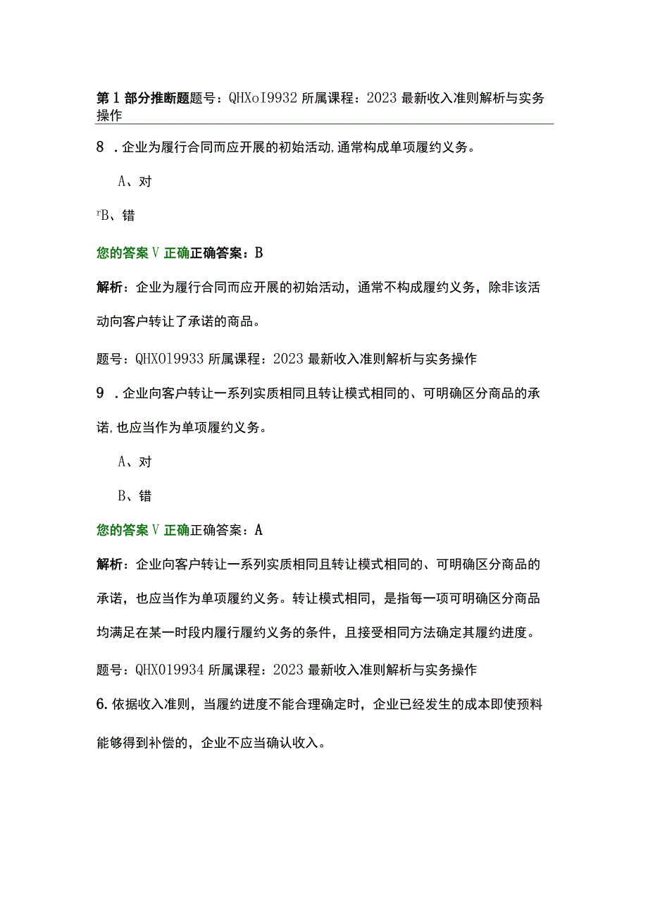 2023最新收入准则解析与实务操作-练习题.docx_第1页