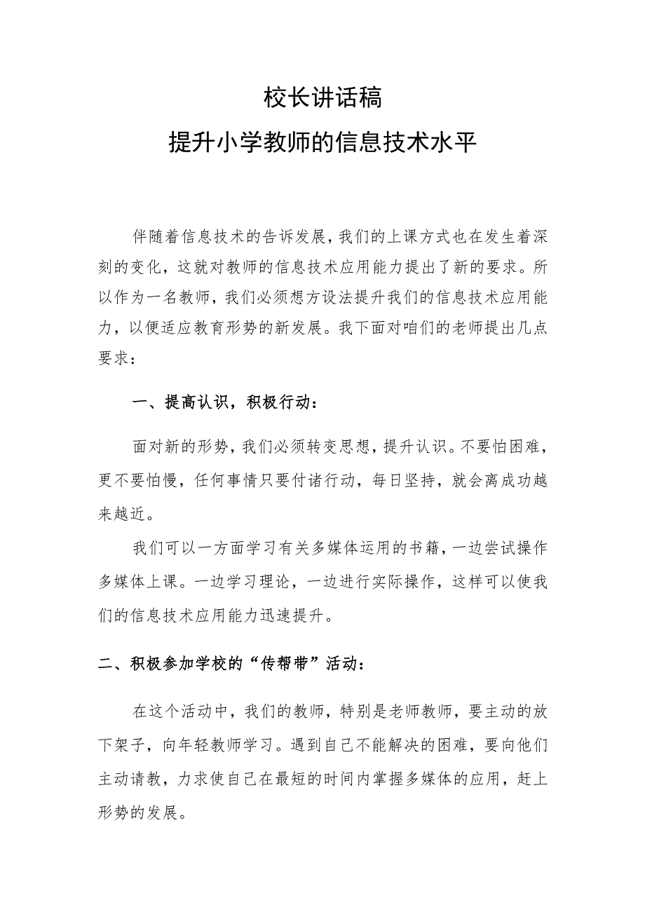 校长讲话稿——提升小学教师的信息技术水平.docx_第1页