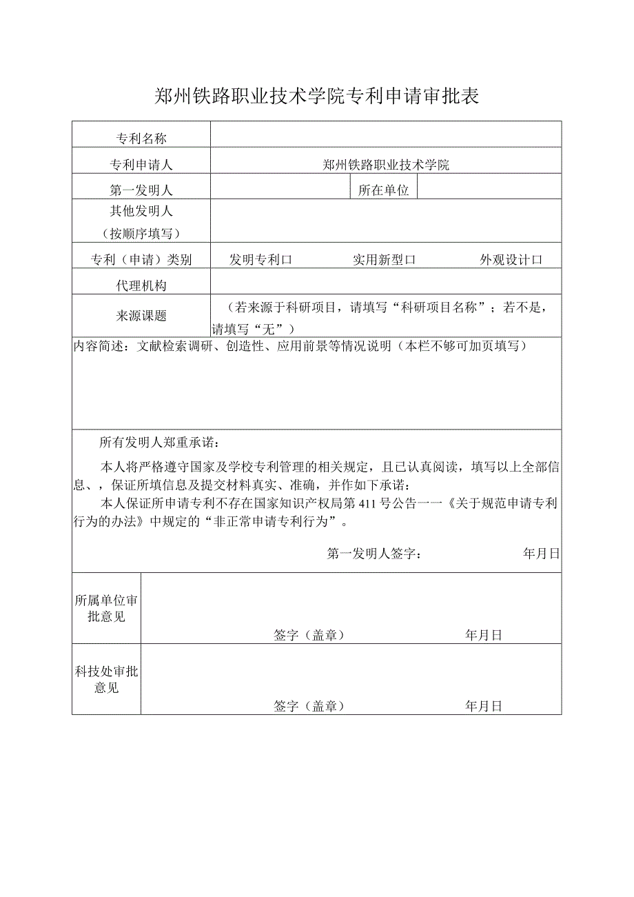 郑州铁路职业技术学院专利申请审批表.docx_第1页