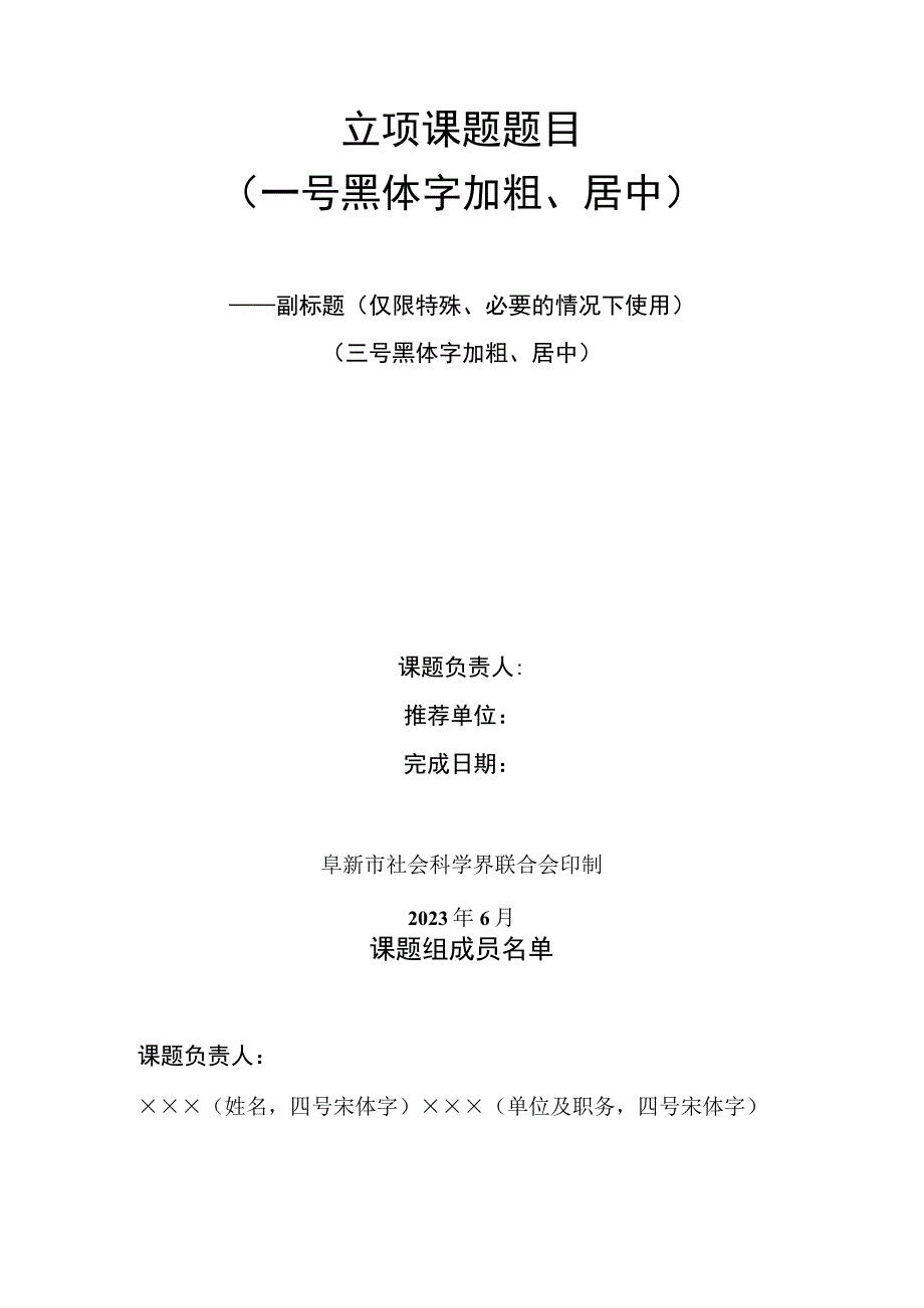 阜新市社会科学研究立项课题最终研究成果排版打印格式.docx_第2页