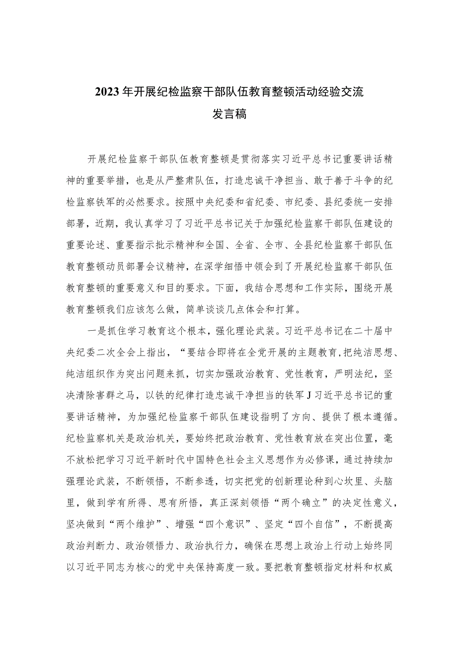 2023年开展纪检监察干部队伍教育整顿活动经验交流发言稿范文精选（3篇）.docx_第1页