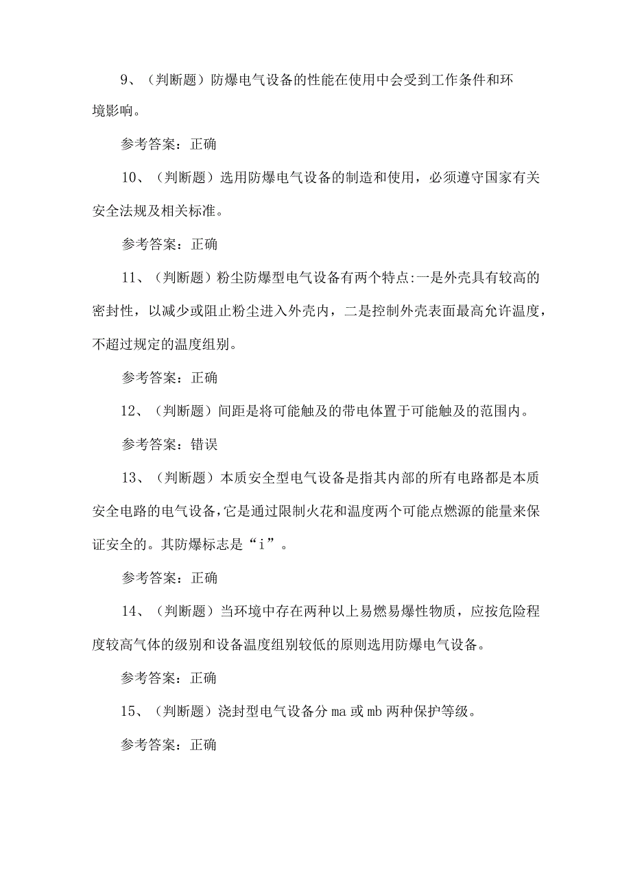 2023年防爆电气作业练习题第90套.docx_第2页