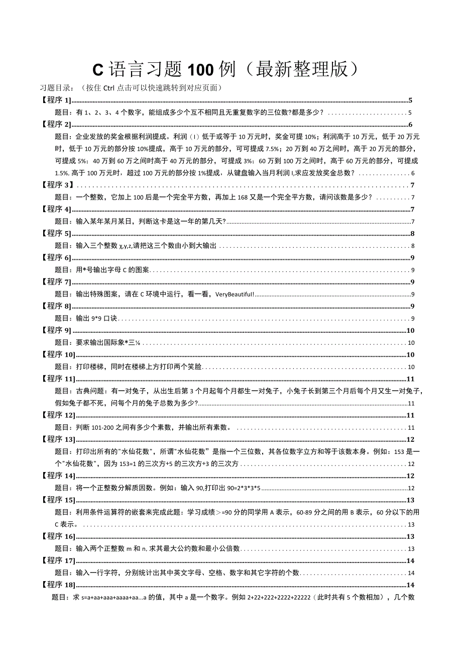 C语言习题100例（最新整理版）.docx_第1页