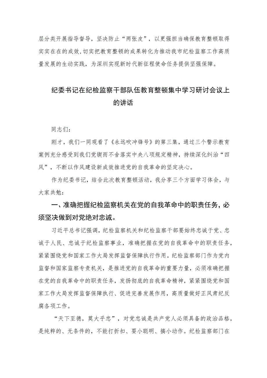 2023在纪检监察干部队伍教育整顿部署会上的讲话范文精选三篇.docx_第2页