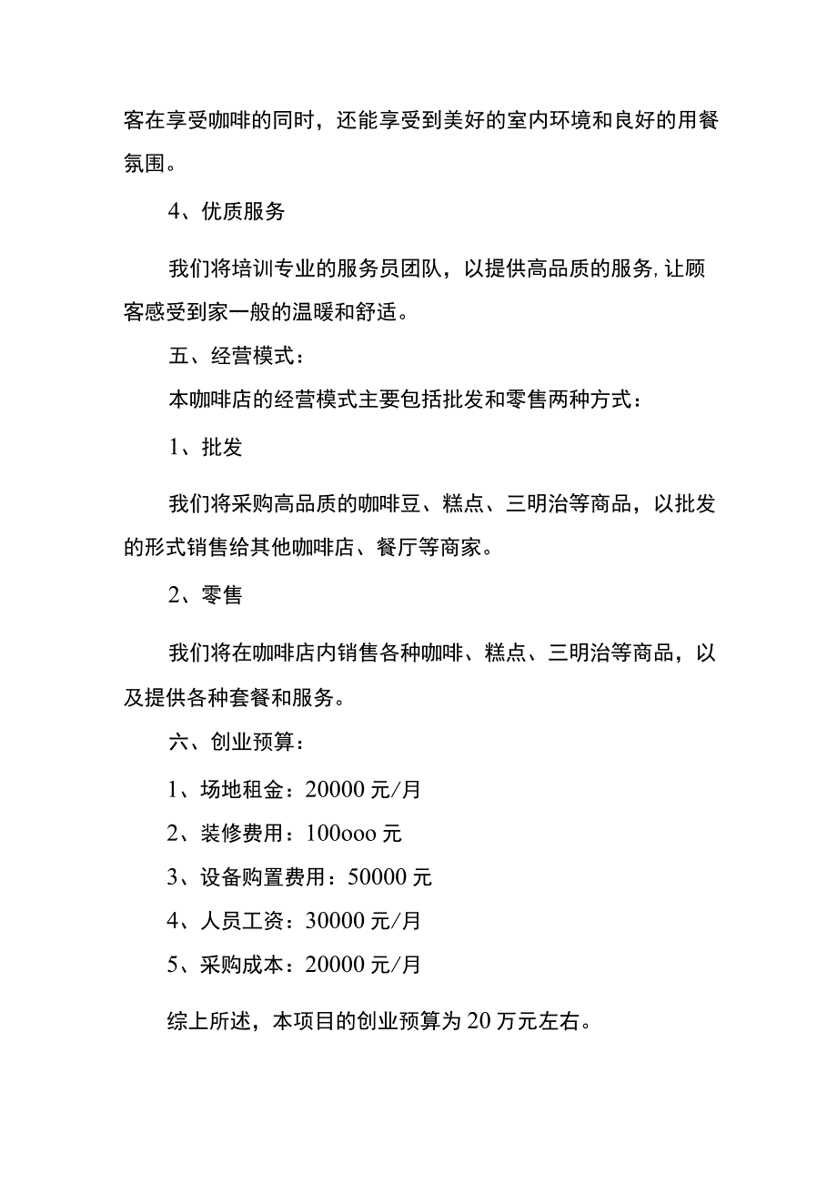 咖啡店创业计划书.docx_第3页