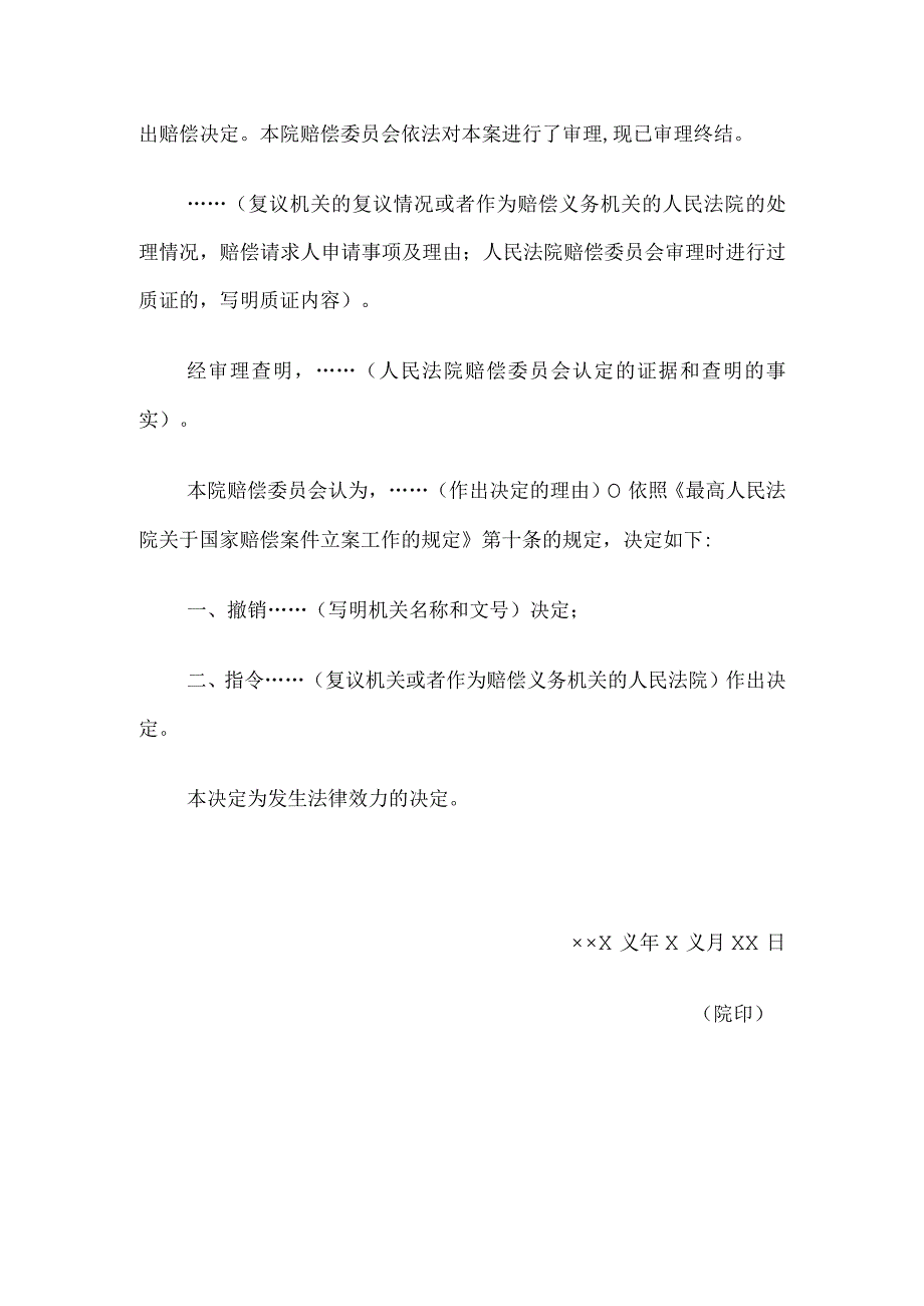 决定书 （指令复议机关或者作为赔偿义务机关的人民法院作出决定用）.docx_第2页