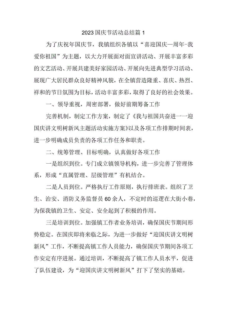 2023国庆节活动总结篇1.docx_第1页