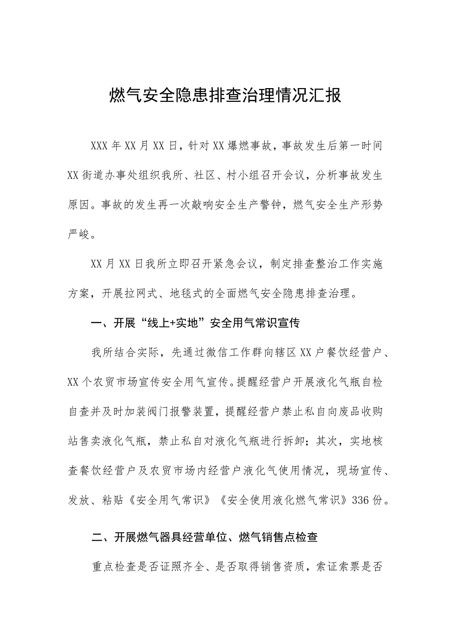 2023年燃气安全隐患排查治理情况汇报.docx_第1页