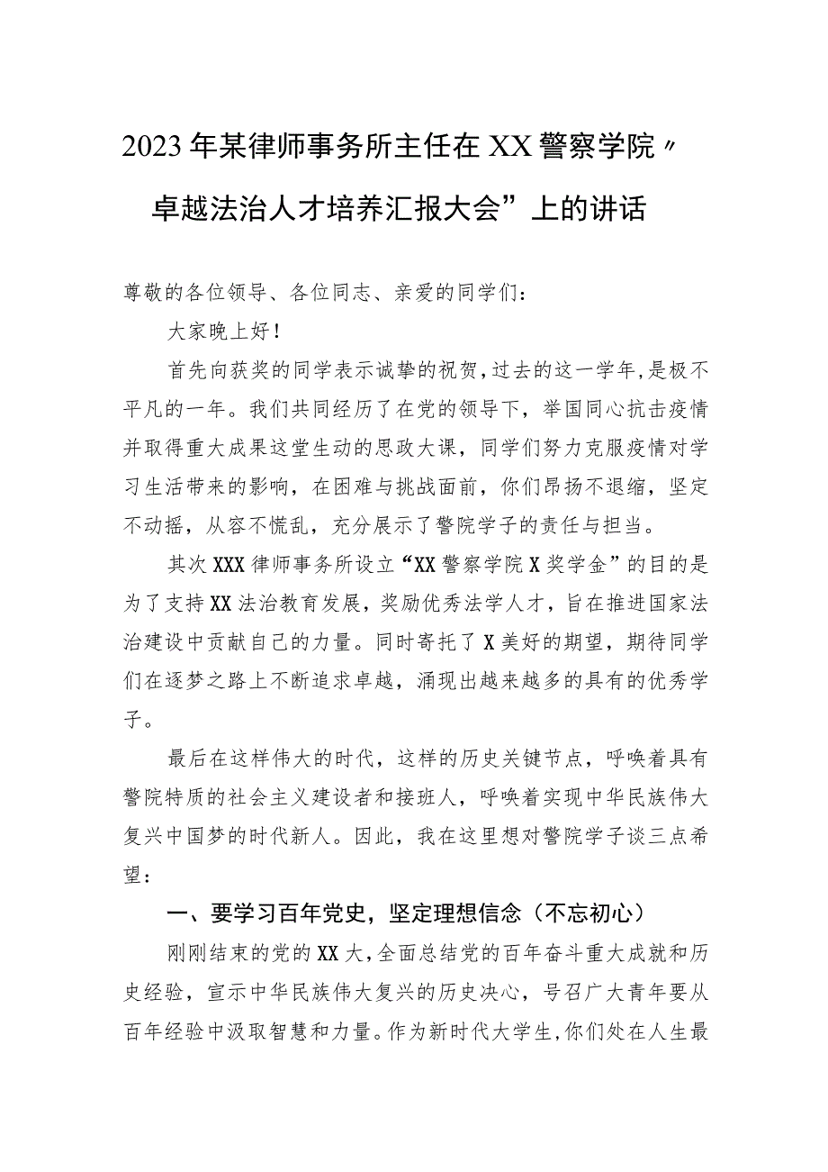 2023年某律师事务所主任在警察学院“卓越法治人才培养汇报大会”上的讲话.docx_第1页