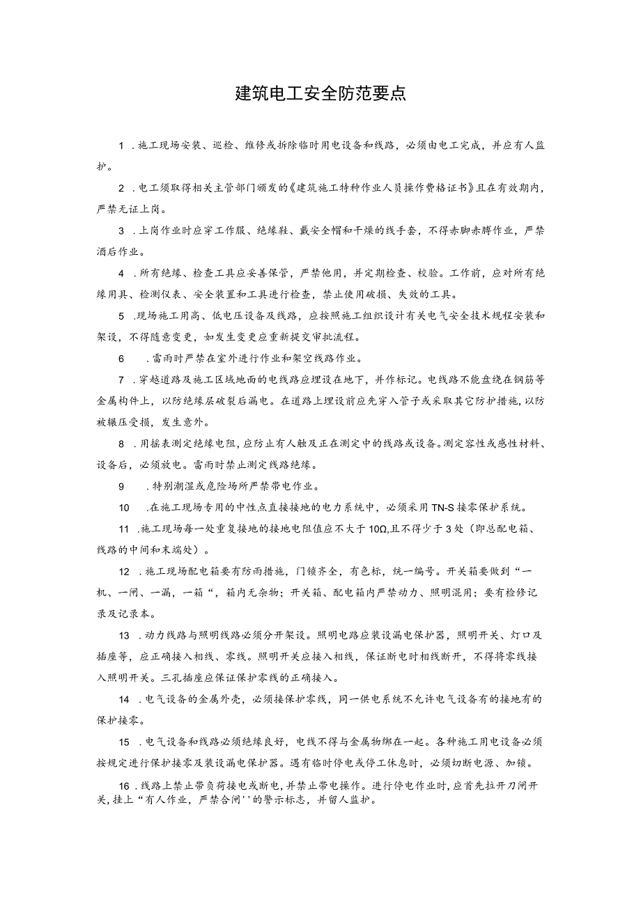 建筑电工安全防范要点.docx_第1页