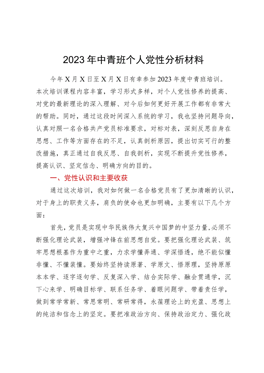 2023年中青班个人党性分析材料.docx_第1页