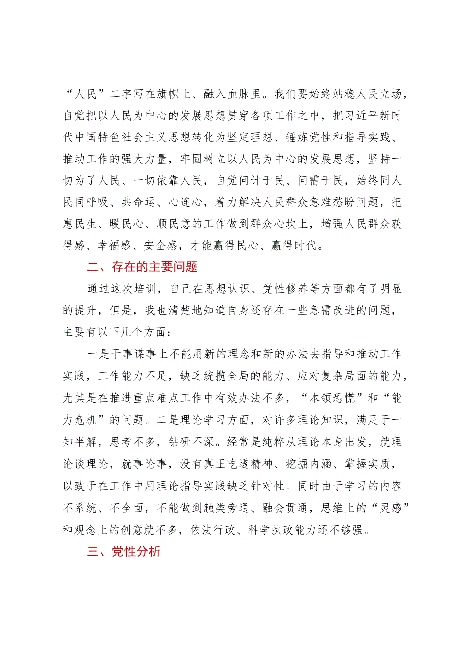 2023年中青班个人党性分析材料.docx_第3页