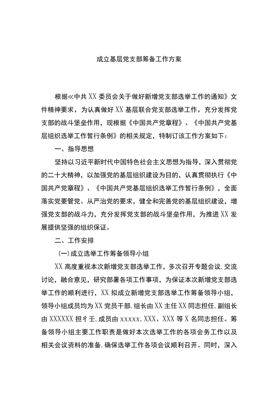 成立基层党支部筹备工作方案.docx_第1页