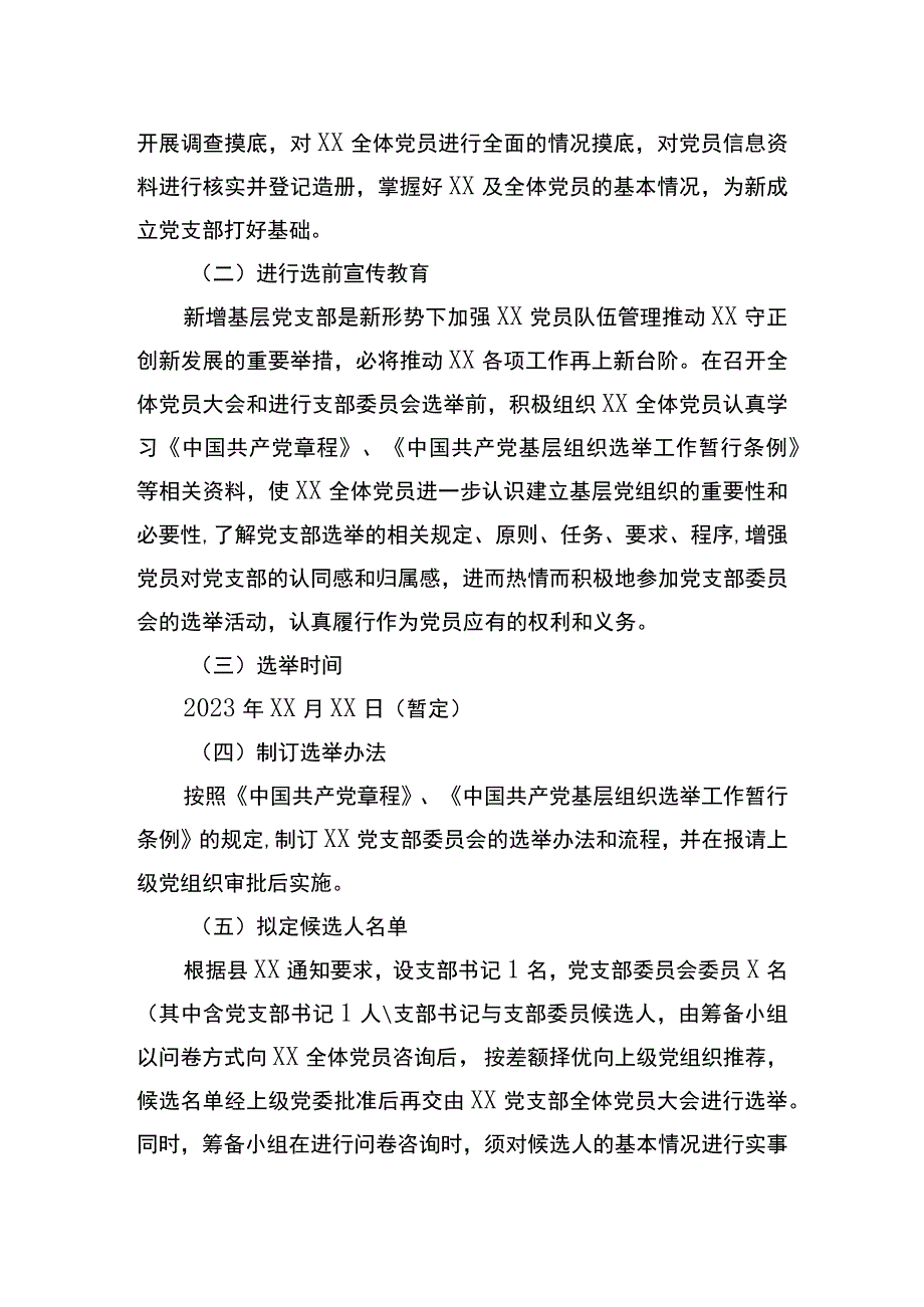 成立基层党支部筹备工作方案.docx_第2页