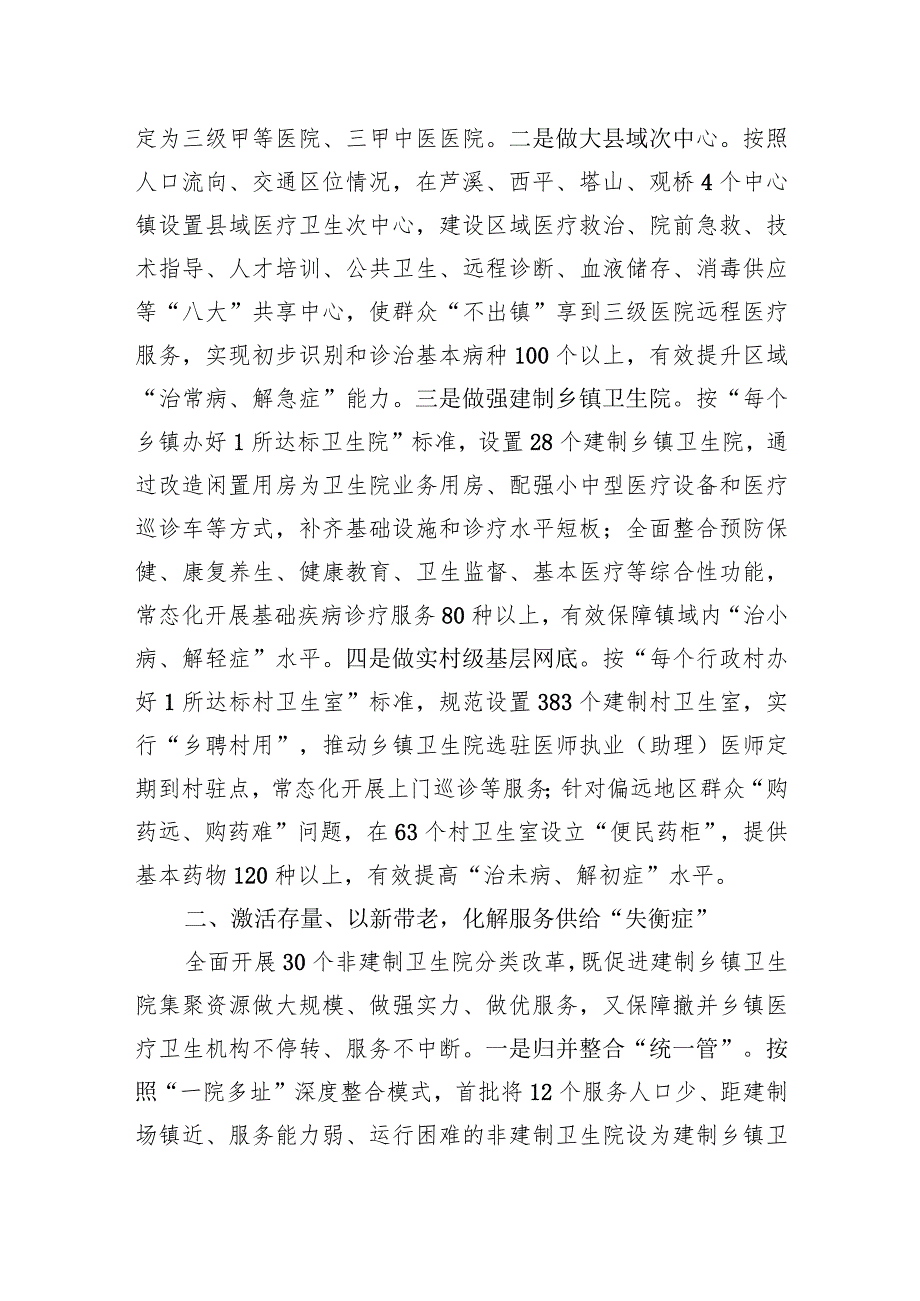 医疗卫生服务工作经验做法：“强基层、保基本、建机制”+让群众就近享受优质医疗卫生服务.docx_第2页