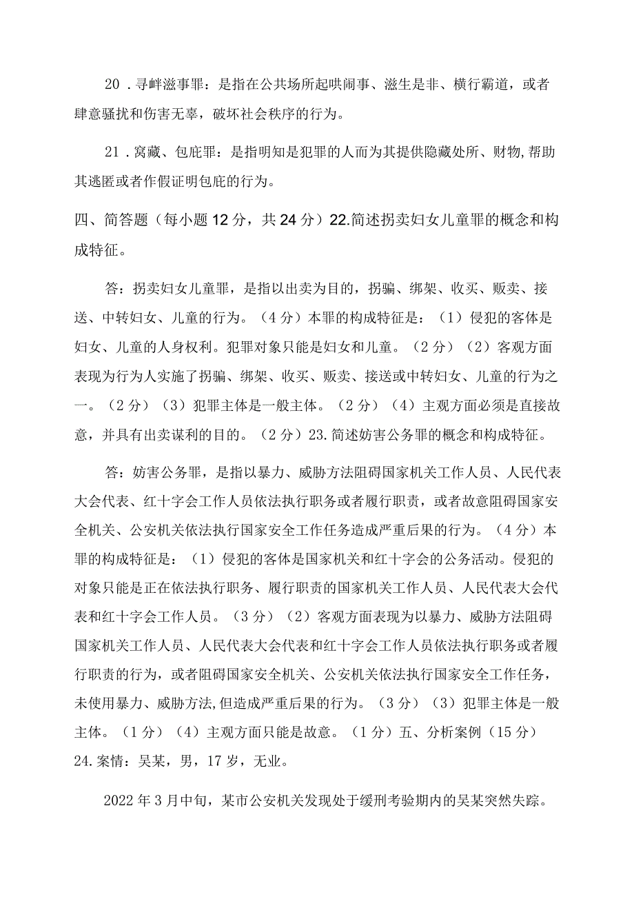 2022国家开放大学电大专科《刑法学》期.docx_第3页