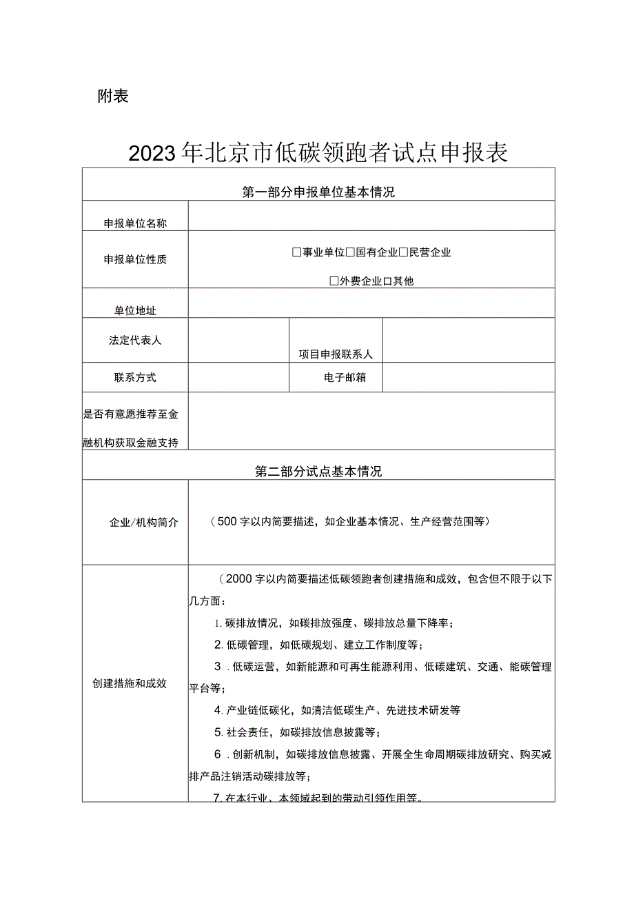 2023年北京市低碳领跑者试点工作方案-全文及申报表.docx_第3页