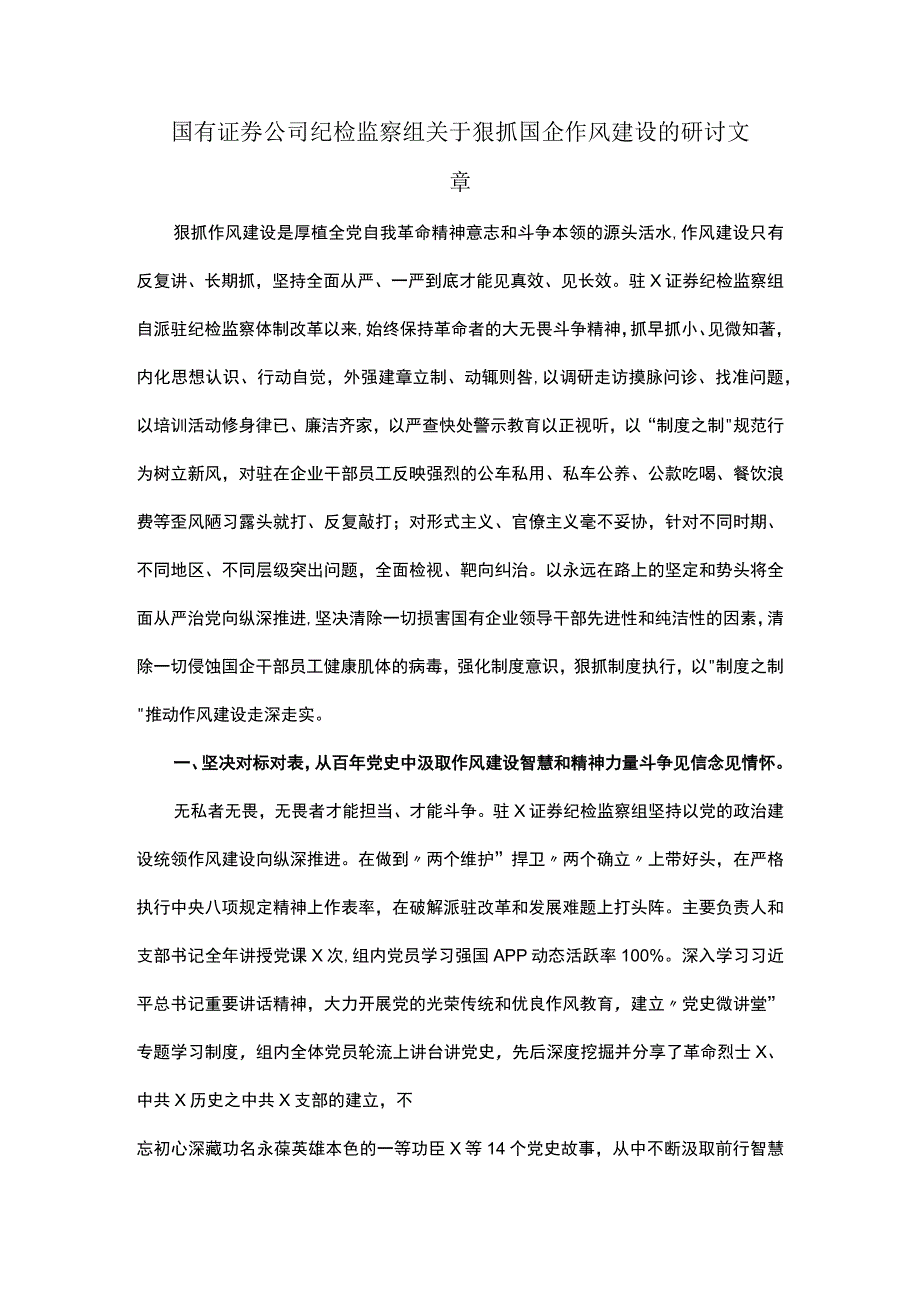 国有证券公司纪检监察组关于狠抓国企作风建设的研讨文章.docx_第1页