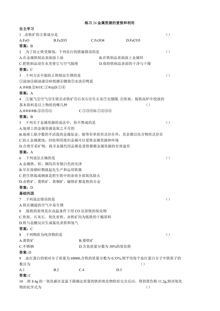 26 练习26 金属资源的保护和利用.docx_第1页