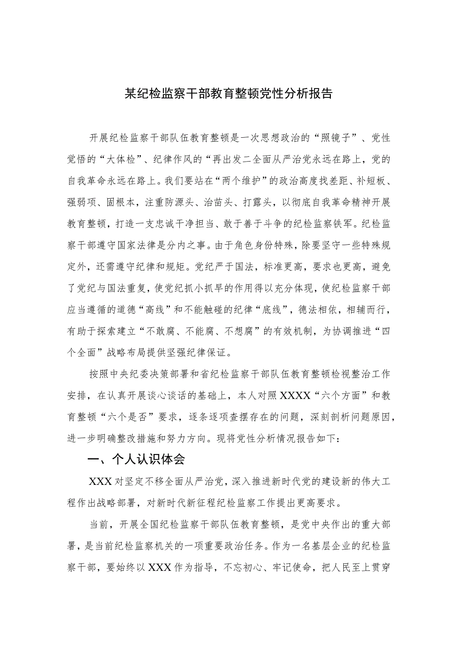 2023某纪检监察干部教育整顿党性分析报告精选（3篇）.docx_第1页