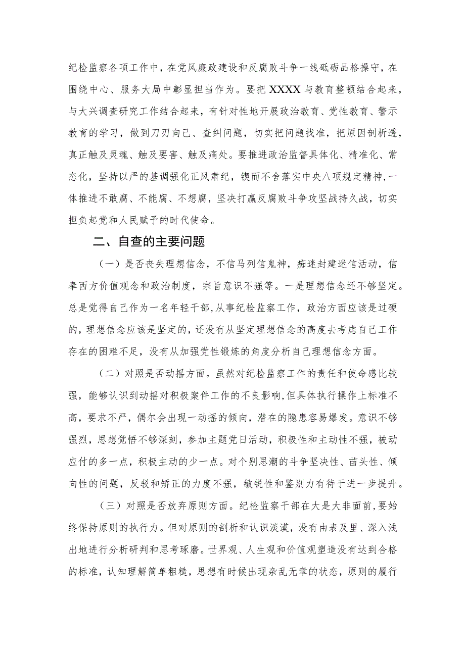 2023某纪检监察干部教育整顿党性分析报告精选（3篇）.docx_第2页